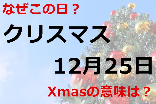 クリスマス（12月25日）｜なぜこの日にお祝いするの？