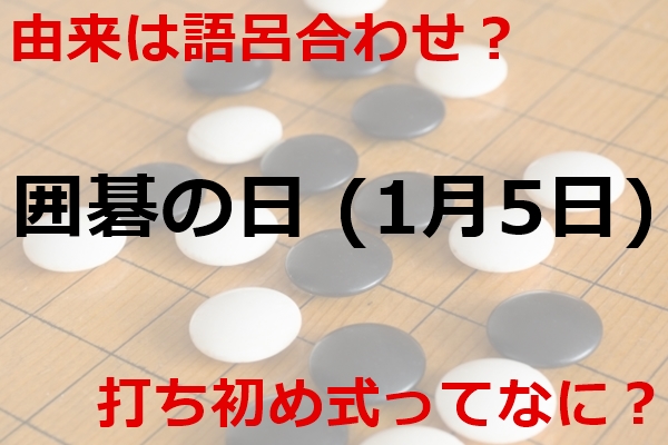 囲碁の日（1月5日）｜毎年恒例！日本棋院の「打ち初め式」ってなに？