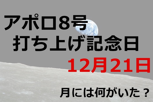 アポロ8号打ち上げ記念日(12月21日)01
