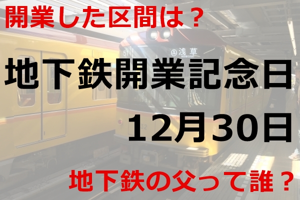 地下鉄記念日（12月30日）｜日本初の地下鉄が開業したのはどこ？