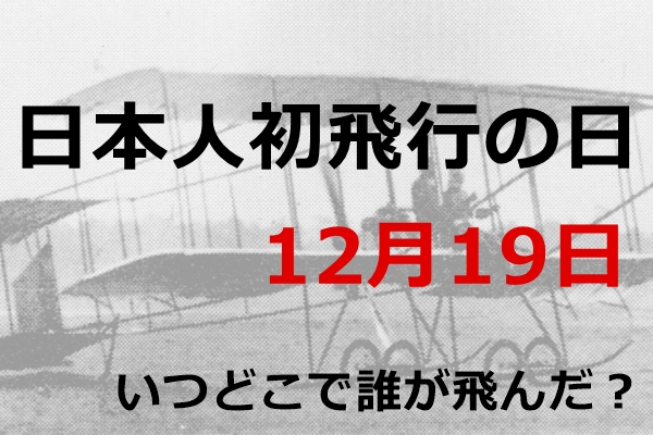 日本人初飛行の日(12月19日)｜いつどこで誰が飛んだの？【飛行機】