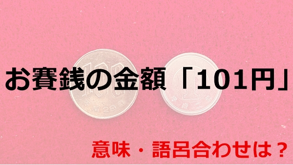 お賽銭の金額「101円」の意味03