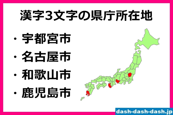 漢字3文字の県庁所在地01