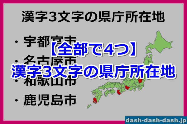 漢字3文字の県庁所在地02